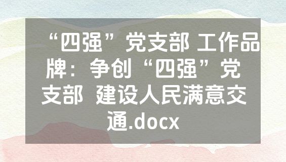 “四强”党支部 工作品牌：争创“四强”党支部  建设人民满意交通.docx