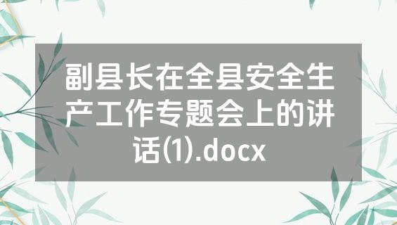 副县长在全县安全生产工作专题会上的讲话(1).docx