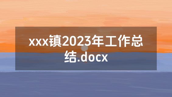 xxx镇2023年工作总结.docx
