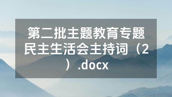 第二批主题教育专题民主生活会主持词（2）.docx