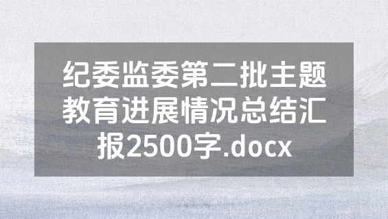 纪委监委第二批主题教育进展情况总结汇报2500字.docx