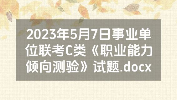 2023年5月7日事业单位联考C类《职业能力倾向测验》试题.docx
