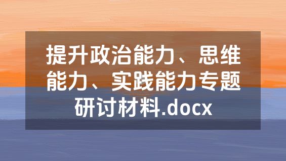 提升政治能力、思维能力、实践能力专题研讨材料.docx