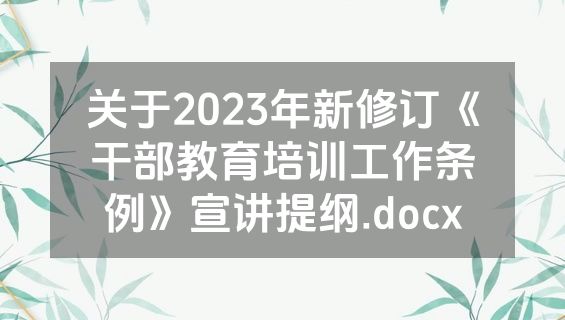 关于2023年新修订《干部教育培训工作条例》宣讲提纲.docx