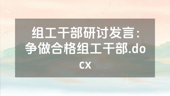 组工干部研讨发言：争做合格组工干部.docx
