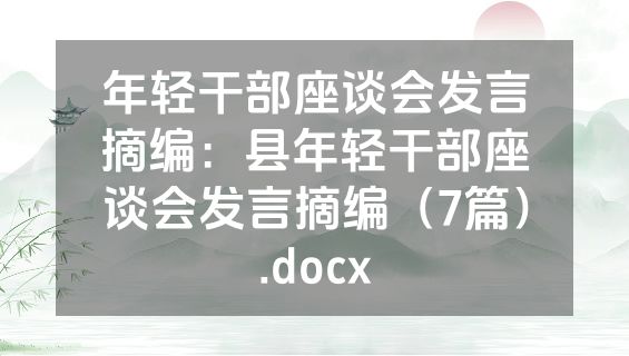 年轻干部座谈会发言摘编：县年轻干部座谈会发言摘编（7篇）.docx