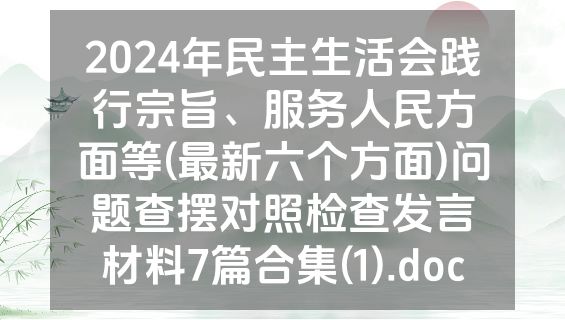 2024年民主生活会践行宗旨、服务人民方面等(最新六个方面)问题查摆对照检查发言材料7篇合集(1).doc