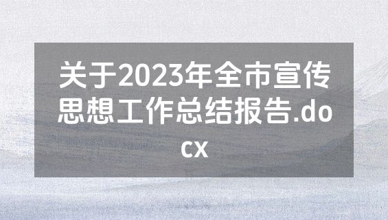 关于2023年全市宣传思想工作总结报告.docx