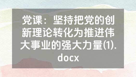 党课：坚持把党的创新理论转化为推进伟大事业的强大力量(1).docx