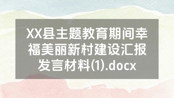 XX县主题教育期间幸福美丽新村建设汇报发言材料(1).docx