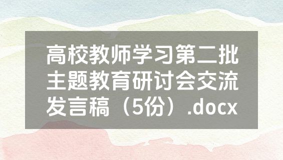 高校教师学习第二批主题教育研讨会交流发言稿（5份）.docx