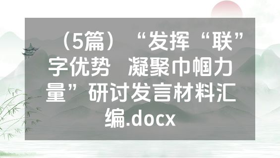 （5篇）“发挥“联”字优势   凝聚巾帼力量”研讨发言材料汇编.docx