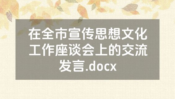 在全市宣传思想文化工作座谈会上的交流发言.docx