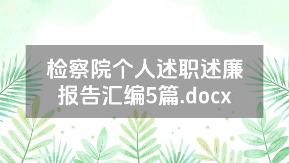 检察院个人述职述廉报告汇编5篇.docx