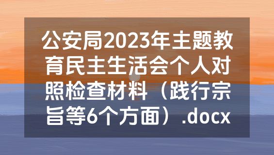 公安局2023年主题教育民主生活会个人对照检查材料（践行宗旨等6个方面）.docx