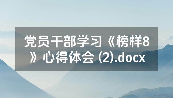 党员干部学习《榜样8》心得体会 (2).docx