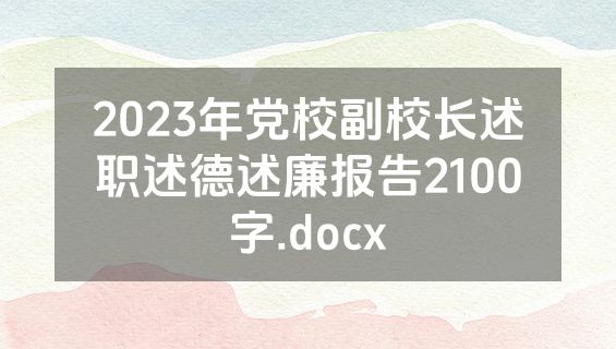 2023年党校副校长述职述德述廉报告2100字.docx