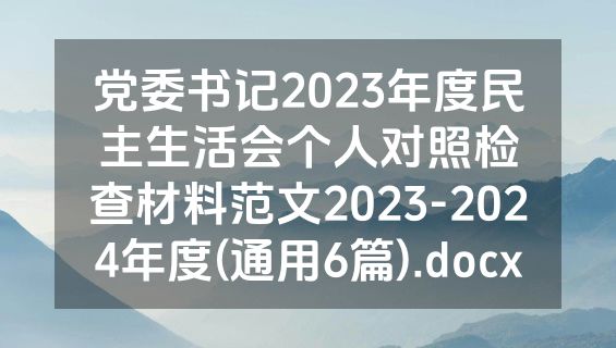党委书记2023年度民主生活会个人对照检查材料范文2023-2024年度(通用6篇).docx