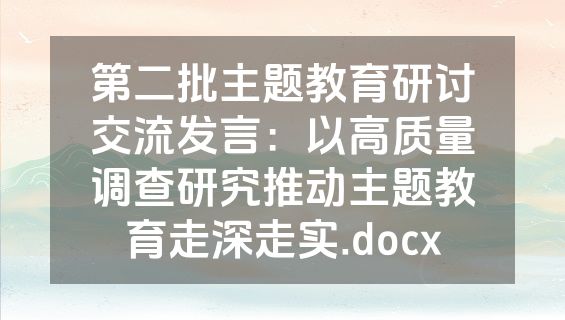 第二批主题教育研讨交流发言：以高质量调查研究推动主题教育走深走实.docx