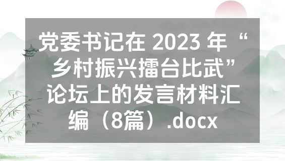 党委书记在 2023 年“乡村振兴擂台比武”论坛上的发言材料汇编（8篇）.docx