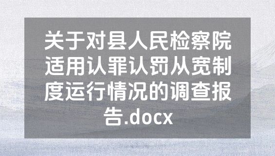关于对县人民检察院适用认罪认罚从宽制度运行情况的调查报告.docx