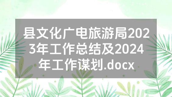 县文化广电旅游局2023年工作总结及2024年工作谋划.docx