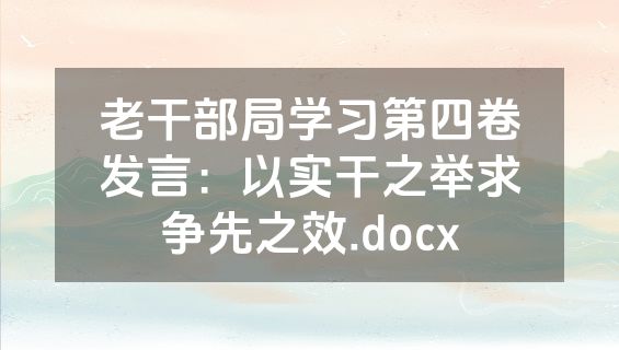 老干部局学习第四卷发言：以实干之举求争先之效.docx