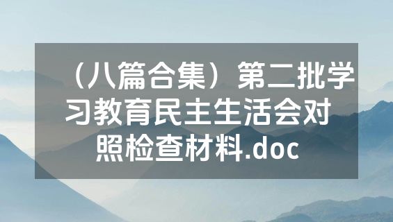 （八篇合集）第二批学习教育民主生活会对照检查材料.doc