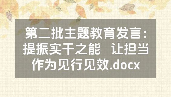 第二批主题教育发言：提振实干之能   让担当作为见行见效.docx