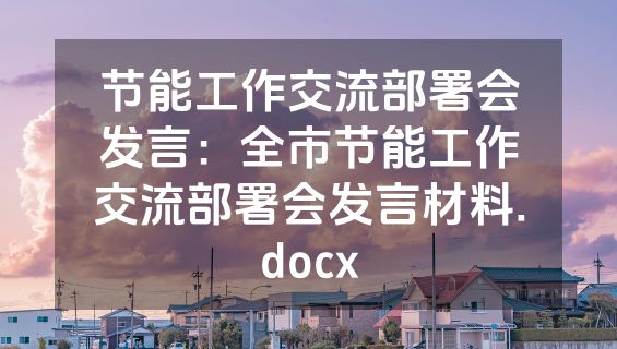 节能工作交流部署会发言：全市节能工作交流部署会发言材料.docx