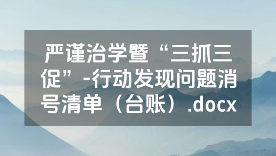 严谨治学暨“三抓三促”-行动发现问题消号清单（台账）.docx