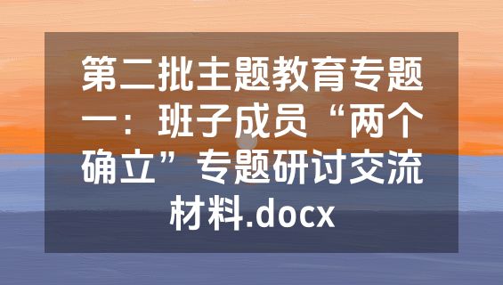 第二批主题教育专题一：班子成员“两个确立”专题研讨交流材料.docx