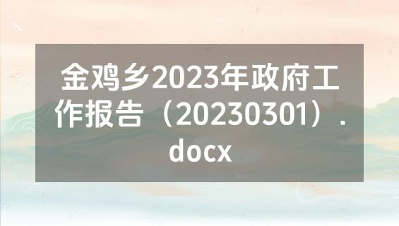 金鸡乡2023年政府工作报告（20230301）.docx