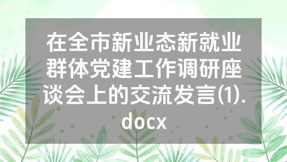 在全市新业态新就业群体党建工作调研座谈会上的交流发言(1).docx