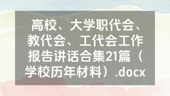 高校、大学职代会、教代会、工代会工作报告讲话合集21篇（学校历年材料）.docx