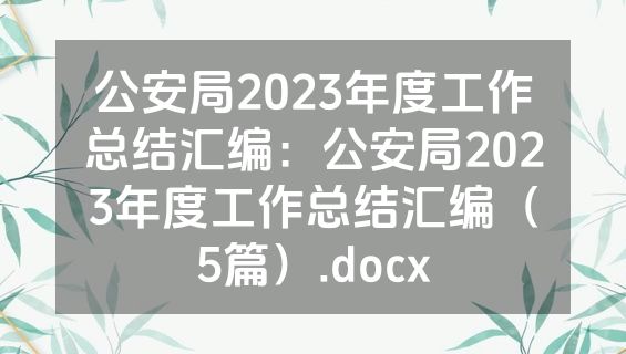 公安局2023年度工作总结汇编：公安局2023年度工作总结汇编（5篇）.docx