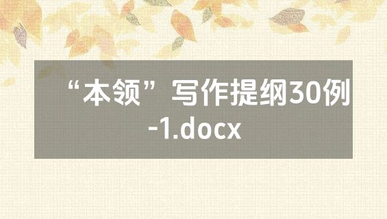 “本领”写作提纲30例-1.docx