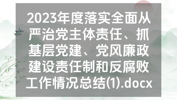 2023年度落实全面从严治党主体责任、抓基层党建、党风廉政建设责任制和反腐败工作情况总结(1).docx