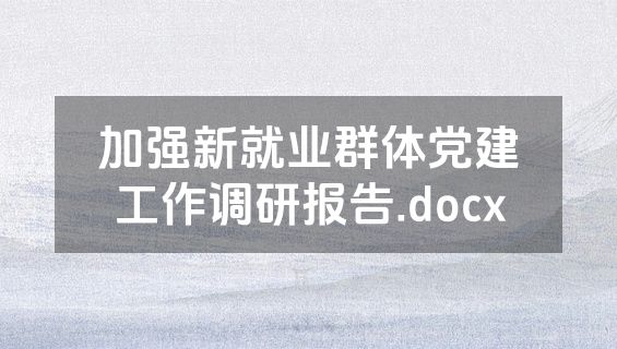 加强新就业群体党建工作调研报告.docx
