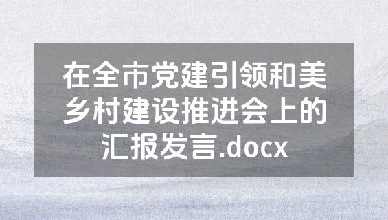 在全市党建引领和美乡村建设推进会上的汇报发言.docx
