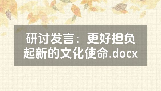 研讨发言：更好担负起新的文化使命.docx