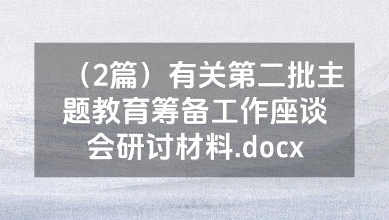 （2篇）有关第二批主题教育筹备工作座谈会研讨材料.docx
