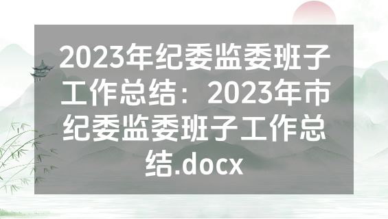 2023年纪委监委班子工作总结：2023年市纪委监委班子工作总结.docx