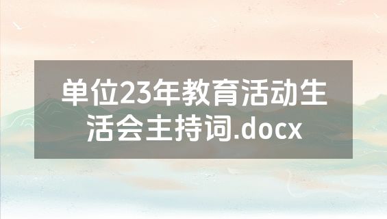 单位23年教育活动生活会主持词.docx