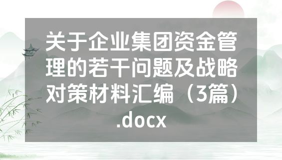 关于企业集团资金管理的若干问题及战略对策材料汇编（3篇）.docx