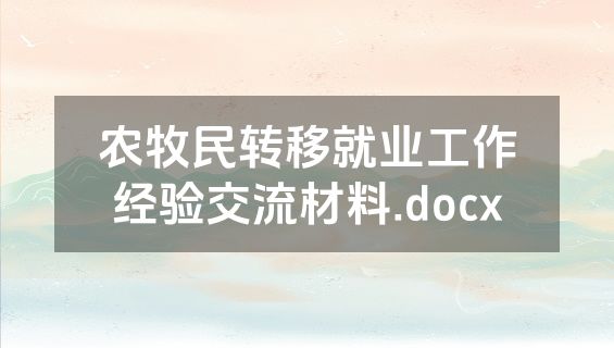 农牧民转移就业工作经验交流材料.docx