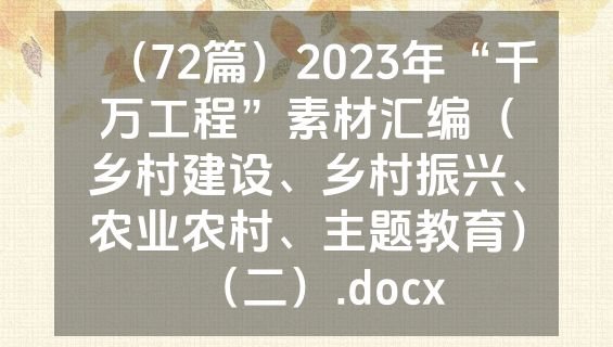 （72篇）2023年“千万工程”素材汇编（乡村建设、乡村振兴、农业农村、主题教育）（二）.docx
