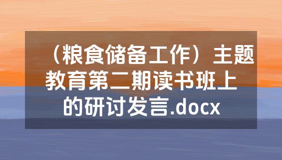 （粮食储备工作）主题教育第二期读书班上的研讨发言.docx