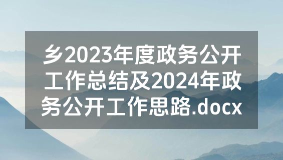 乡2023年度政务公开工作总结及2024年政务公开工作思路.docx