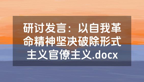 研讨发言：以自我革命精神坚决破除形式主义官僚主义.docx